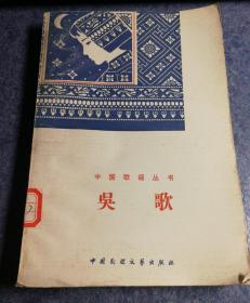 吴歌（中国歌谣丛书）