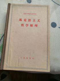 马克思主义哲学原理