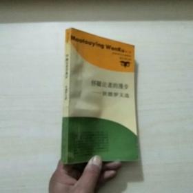 怀疑论者的漫步―狄德罗文选