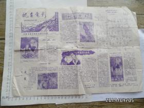 地方报纸：皖东电影（1979.8，右上拐角少一小块，有折痕，详见图S）