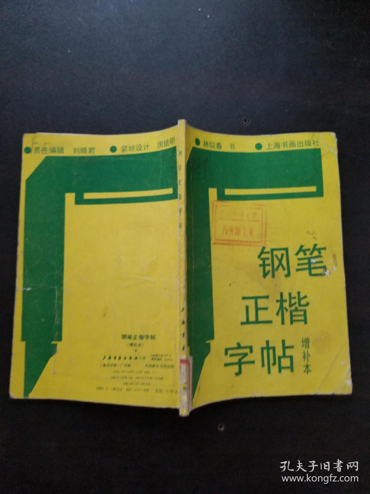 钢笔正楷字帖（增补本）