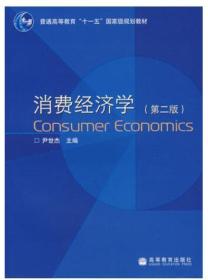 高教社 消费经济学（第二版） 尹世杰 高等教育出版社