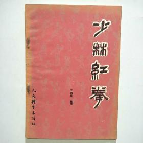 少林红拳（1984年1版1印）