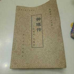 钟馗传_斩鬼传平鬼传。