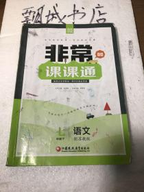 非常课课通七年级语文下