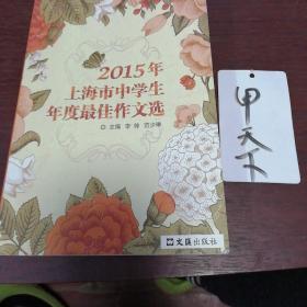 2015年上海市中学生年度最佳作文选