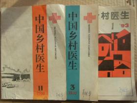 中国乡村医生 1993年第1、3、11期 总第91、93、101期