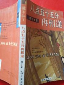 八点五十五分再相逢