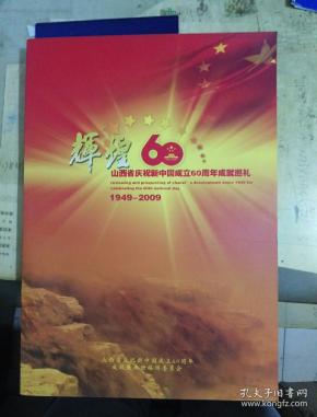 辉煌60年：山西省庆祝中国成立60周年成就巡礼 1949~2009