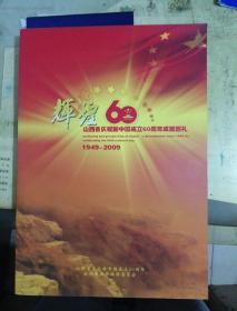 辉煌60年：山西省庆祝中国成立60周年成就巡礼 1949~2009