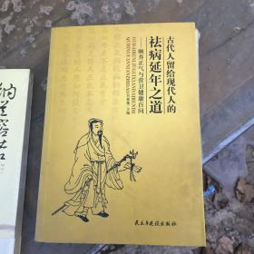 古代人留给现代人的祛病延年之道——颐养正气与营卫健康百问