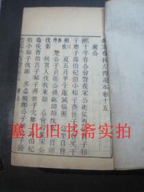 清代线装竹纸木刻大字大开本-钦定春秋左传读本 卷5---24、卷27---30 13册合售 27*17.2CM