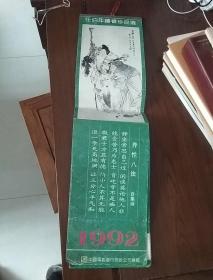 任伯年绘画珍品选1992年挂历