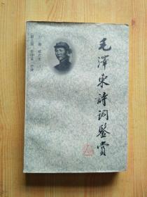 毛泽东诗词鉴赏