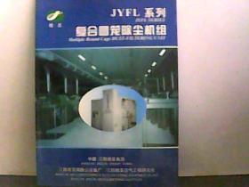 JYFL系列复合圆笼除尘机组