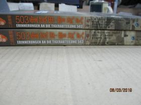 503重装甲营战史（全二册，亲历回忆，演绎精彩的“坦克大决战”。《503重装甲营战史》终极版。）