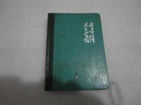 36开向雷锋同志学习 笔记本【079】