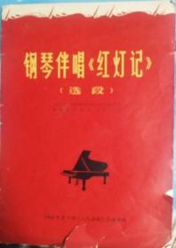 《钢琴伴唱〈红灯记〉选段》（1968年9期〈人民画报〉乐谱特辑）