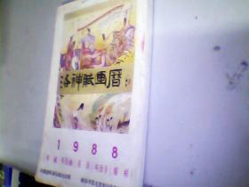 1988年画年历画月历年历卡缩样