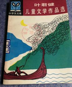 "叶君健儿童文学作品选(小学生文库,插图本)"