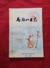 马鞍山文艺(1974年9月)