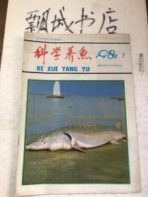 科学养鱼1987年2