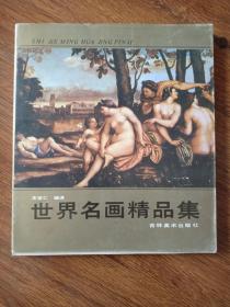 世界名画精品集