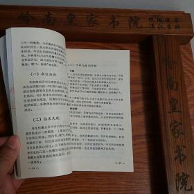 印5千册.中西医结合证治.胁痛.有肝胆疾病等单验方.主治.配方.针灸.按摩.气功心理 E031