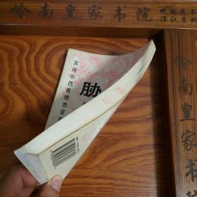 印5千册.中西医结合证治.胁痛.有肝胆疾病等单验方.主治.配方.针灸.按摩.气功心理 E031