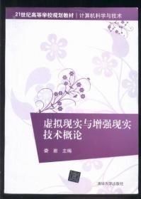 虚拟现实与增强现实技术概论 【21世纪高等学校规划教材 计算机科学与技术】