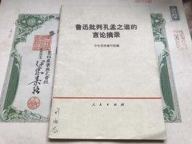 珍贵历史档案，1974年，鲁迅批判孔孟之道的言论摘录，包真包老，详情见图。