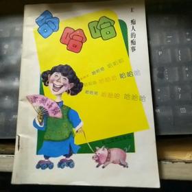 哈哈哈  E痴人的痴事/FT2429