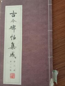 古今碑帖集成第六函第三六册