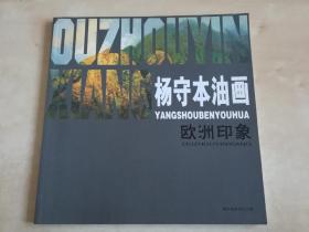 杨守本油画 欧洲印象
