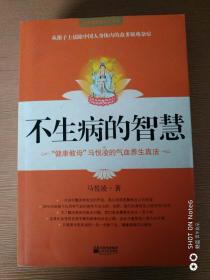 不生病的智慧、马悦凌细说问诊单、 温度决定生老病死 3册（含两张挂图）