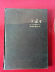 三衢道中书画印精品集