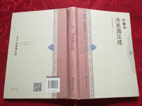 赛仓.罗桑华丹著作选泽 全三册<殊胜赞注疏.藏族诗学入门.藏族历史文化名人传>