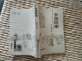 【超珍罕 阎连科 签名 赠友 签赠本 】乡里故事====1995年3月 一版一印 3000册