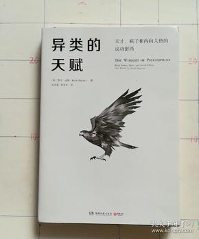 异类的天赋-天才、疯子和内向人格的成功密码