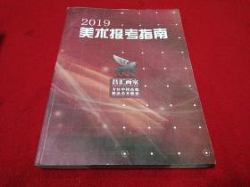 2019 美术报考指南