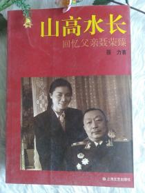 山高水长:回忆父亲聂荣臻(新版)
