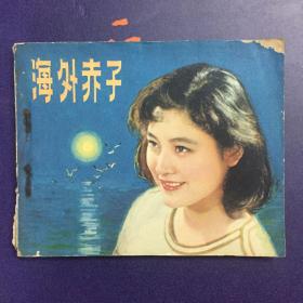 海外赤子 连环画