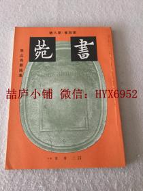 书苑   第四卷  第八号  焦山周鼎铭集