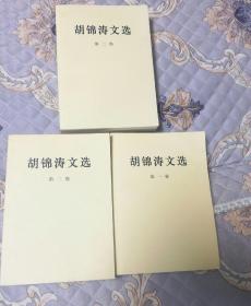 胡锦涛文选1一3卷