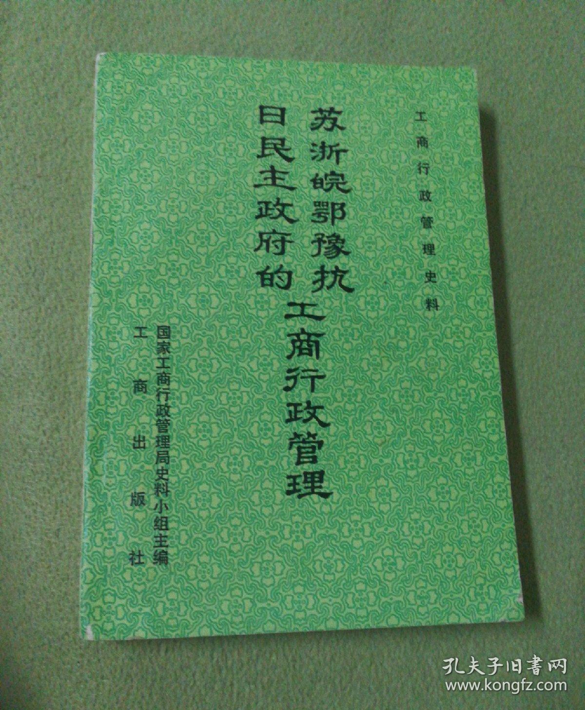 苏浙皖鄂豫抗日民主政府的工商行政管理