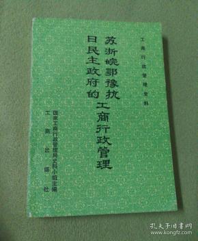 苏浙皖鄂豫抗日民主政府的工商行政管理