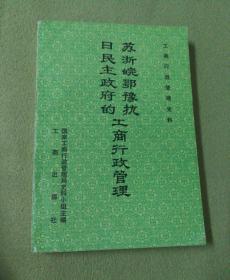 苏浙皖鄂豫抗日民主政府的工商行政管理