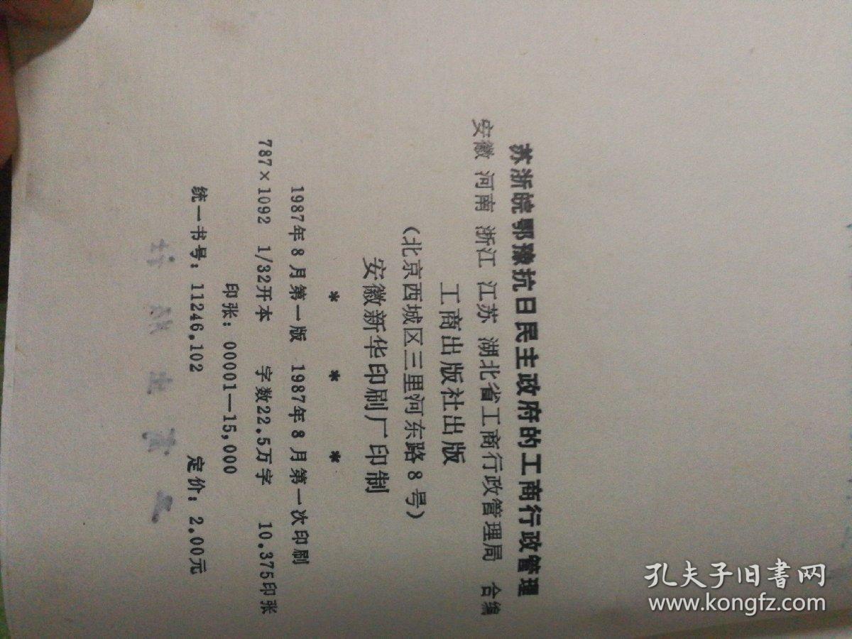 苏浙皖鄂豫抗日民主政府的工商行政管理