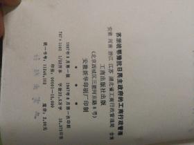 苏浙皖鄂豫抗日民主政府的工商行政管理