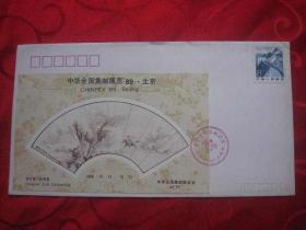 《中华全国集邮展览-1989-北京》纪念封，发行量一万枚的限量版，封面配“孙传哲”扇面纪念张一枚